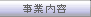 事業内容